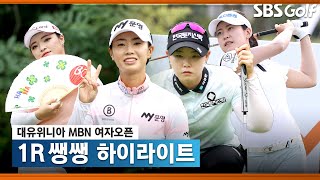 [2021 KLPGA] 10분 몰아보기 쌩쌩 하이라이트_대유위니아•MBN 1R