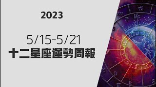 5/15-5/21|星座运势周报:本周十二星座可能会发生哪些好事情，如何把握它们