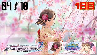 【デレステ】 シンデレラキャラバン - 0410 - 1日目 【生配信】