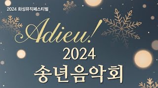 화성시음악협회 - Adieu !   2024 송년음악회