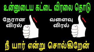 கட்டை விரல் ரகசியம் | கட்டை விரல் ஜோதிடம் | Thumb finger astrology