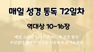 매일 성경 듣기.오디오성경, 성경통독 성경듣기.  72일차. 역대상 10~16장 (쉬운성경) #72