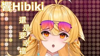 【響Hibiki】還是要幸福【中文字幕】