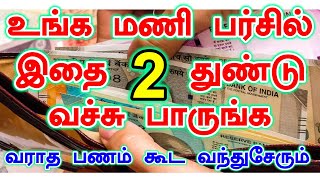 கட்டு காட்டாக பணம் சேர மணிபர்சில் இதை வையுங்கள்| panam sera tips in tamil