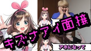 【爆笑】今更キズナアイ面接やったら笑い止まらんw