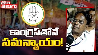 కాంగ్రెస్‎తోనే  సమన్యాయం! | Congress Public Meeting | Ponnala laxmaiah | Chevella | Tolivelugu TV