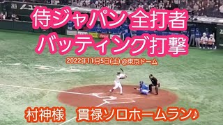 20221105　侍ジャパン野球日本代表　全ｲﾆﾝｸﾞ応援･攻撃風景　全打者 バッティング打撃　応援団による太鼓応援あり@東京ﾄﾞｰﾑ［侍ｼﾞｬﾊﾟﾝ強化試合］指定席C