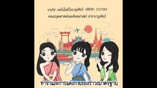 ท่ารำและการแต่งกายของรำวงมาตรฐาน | รายวิชาเทคโนโลยีในนาฏยศิลป์ รหัส2121303 สาขานาฏยศิลป์ 4 ปี | BSRU