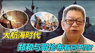 石齐平 | 大航海時代：郑和与哥伦布有何不同？