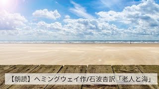 【朗読】ヘミングウェイ作/石波杏訳「老人と海」#1