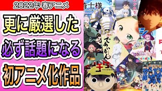 面白い予感しかない♪もっともっと厳選した春アニメをご紹介します☆