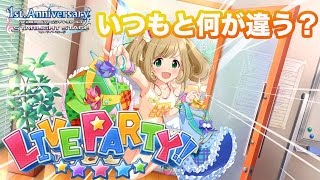 【デレステ】Live Partyはいつもと何が違う？報酬やファン数などなど！【ショウのホビーチャンネル】