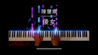 陳慧嫻 - 傻女 - 鋼琴教學 - Piano Cover