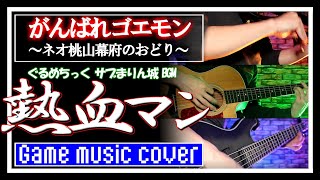 がんばれゴエモン ネオ桃山幕府のおどり 熱血マン'22 cover