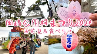 【岡崎公園】桜まつり2024～大賑わいお花見＆食べ歩き～【さくらの名所100選】