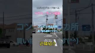 昭島市　グループホーム求人　世話人　女性シニアが活躍　#shorts