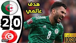 ملخص اهداف مباراة الجزائر وتونس 0-2  تونس والجزائر نهائي كأس العرب اهداف اليوم