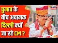 Lok Sabha Election 2024 :आज Delhi क्यों जा रहे CM Bhajanlal Sharma ? Rajasthan News | BJP | Congress