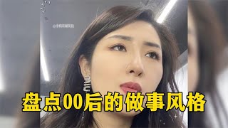 盘点00后的做事风格：对不合理要求敢于说不，老板也拿他们没办法