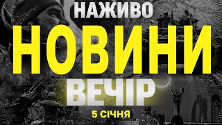 НАЖИВО НОВИНИ ЗА ВЕЧІР 5 СІЧНЯ - НЕДІЛЯ