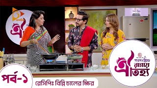 বিন্নি চালের ক্ষির রেসিপি | Binni Chaler Kheer Recipe | Prarthona Fardin Dighi | Nagorik TV