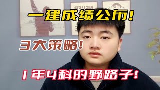 【一建】23年一建成绩公布！三大策略，1年4科上岸的野路子！快来跟着学！