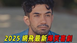 2025網飛最新爆笑喜劇《全世界最美的女孩》！黃金單身漢選美結婚，結果竟來了3000多個醜八怪！