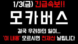 [모카버스] 1/3(금) 긴급속보!! 결국 우려하던 일이... '이 내용' 모르시면 전재산 날립니다 #모카버스코인 #모카버스코인전망 #모카버스코인호재 #모카버스코인대응전략