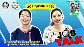 JOB Talk 20 มิถุนายน 2567 | ศูนย์ตรีเทพเพื่อการจ้างงานครบวงจร สำนักงานจัดหางานจังหวัดขอนแก่น