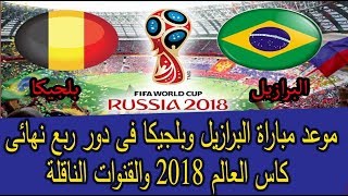 موعد مباراة البرازيل وبلجيكا فى دور ربع نهائى كاس العالم 2018 والقنوات الناقلة