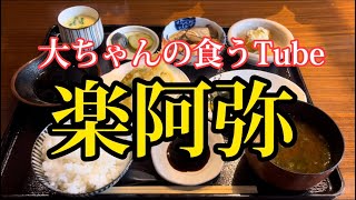 《大ちゃんの食うTube》楽阿弥さんでお得なセット‼️安い美味い早い‼️完璧でした😆