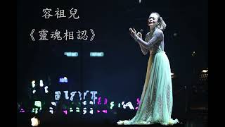 Joey Yung 容祖兒 - 《靈魂相認》Live