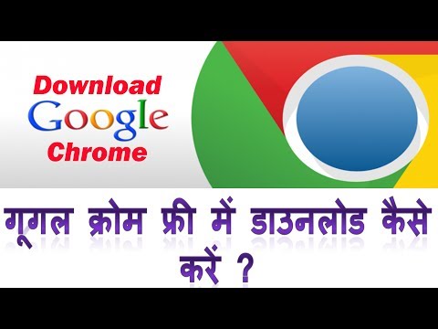 How to download Google chrome on laptop or computer in Hindi | pc me Chrome download kaise kare How to download Google chrome on laptop or computer in Hindi | pc me Chrome download kaise kare