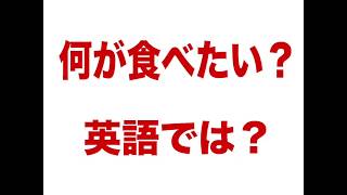 【何が食べたい？   英語では？ 】「動画で観る！聴く！英語辞書動画」