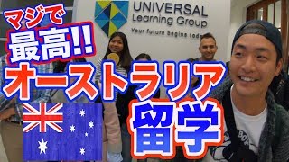 留学事情まるわかり!!!オーストラリア留学してみたら楽しすぎた!!留学したい人必見!!＃ちか友留学生活2019