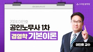 [프라임법학원]2024 이인호 노무1차 경영학 기본이론 [24년1月]