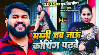 मम्मी जब जाऊं कोचिंग पढ़बे | #Superhit Rasiya 2025 | सिंगर मनोज बघेल राजा हिंदुस्तानी की आवाज में