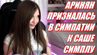 AHRINYAN ПРИЗНАЛАСЬ В СИМПАТИИ К S1MPLE. АРИНЯН И СИМПЛ НРАВЯТСЯ ДРУГ ДРУГУ