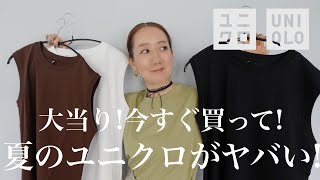 【UNIQLO購入品】ユニクロで4色イロチ買いしたアイテムを使って夏の大人コーデ紹介【40代】【50代】