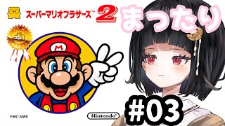 【マリオ#03】まったりスーパーマリオブラザーズ2【Vtuber】