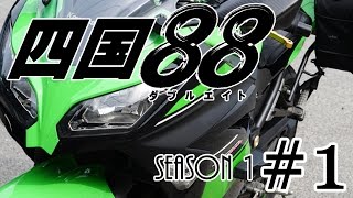 四国88(ダブルエイト)シーズンⅠ【PART1】バイクでお遍路ツーリング