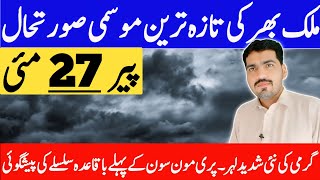 today weather pakistan | weather update today | mosam ka hal | cyclone | weather forecast pakistan