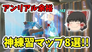 【フォートナイト】上手くなりたい人必見！建築編集エイム覚醒する 神練習マップ8選!!【フォートナイト/ゆっくり実況/Fortnite】