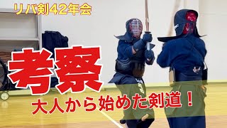 【剣道】大人から剣道を始めた三段剣士。大きな可能性を思わせた稽古。