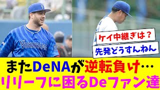 DeNAがまた逆転負け…相変わらずのリリーフに困るDeファン達