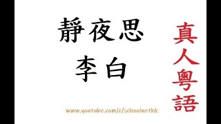 靜夜思 李白 真人粵語 唐詩三百首 五言絕句 古詩文 誦讀 繁體版 廣東話 必背 考試 背書 默書 中學 牀前明月光 疑是地上霜 舉頭望明月 低頭思故鄉 10/29