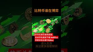 现在的比特币谁在博弈#WEB3投研[话题]##RWA赛道孵化[话题]##Web3小知识[话题]##比特币[话题]##加密市场[话题]##区块链[话题]##币圈[话题]#