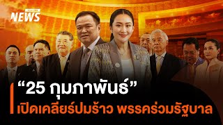 25 กุมภาพันธ์ : เปิดเคลียร์ปมร้าว พรรคร่วมรัฐบาล | Thai PBS News