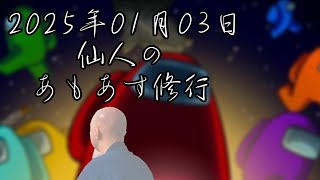 【あけおめです】仙人のあもあす修行 2024/01/03【among us】