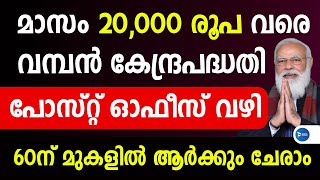 Post Office Senior Citizen Savings Scheme Malayalam|SCSS scheme|സീനിയർ സിറ്റിസൺ സേവിങ്സ് സ്കീം